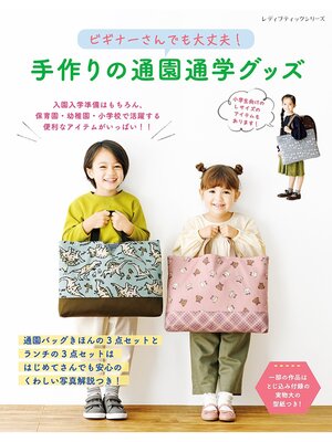 cover image of ビギナーさんでも大丈夫!手作りの通園通学グッズ